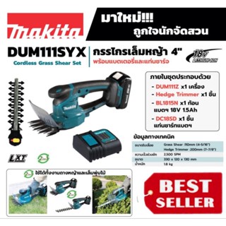 Makita DUM111SYX กรรไกรเล็มหญ้า 4" ของแท้100%