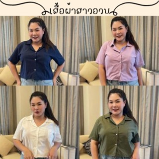 🌻สอบถามก่อนชำระเงิน | ลินิน46 เสื้อครอปเชิ้ตคอปกแขนสั้นไซส์สาวอวบสไตล์มินิมอลงานสวยใส่สบายน่ารักมากเลยค่า