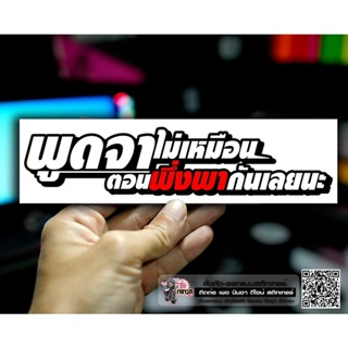 สติกเกอร์ พูดจาไม่เหมือน ที่เคยพึ่งพากันเลย ติดรถมอเตอร์ไซค์ สายซิ่ง 3M คำโดนๆ กวนๆ สติกเกอร์ซิ่ง