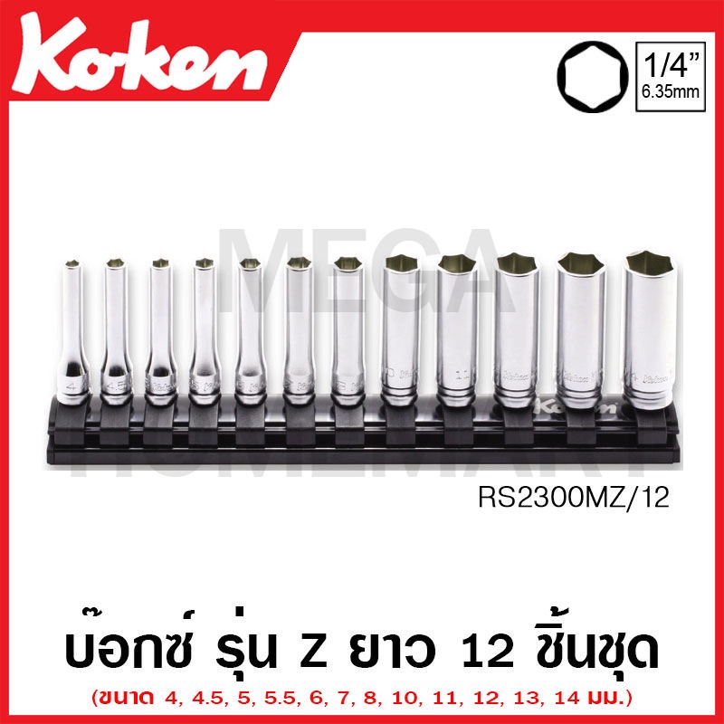 Koken # RS2300MZ/9 ชุดบ๊อกซ์ รุ่นแซด ยาว 6 เหลี่ยม (มม.) ชุด 12 ชิ้น SQ. 1/4 นิ้ว (Z-Series Hand Soc