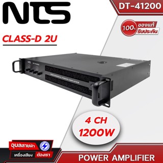 NTS แอมป์ขยายเสียง DT-41200 แอมป์ เครื่องขยายเสียง 1200Wx4 เพาวเวอร์แอมป์ Class D แท้💯%