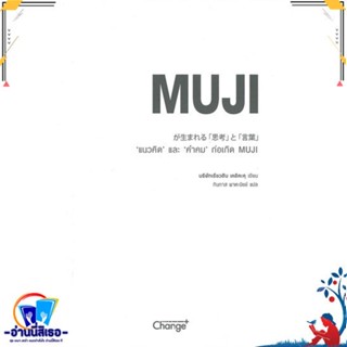 หนังสือ   แนวคิด และ คำคม ก่อเกิด MUJI # สินค้ามือหนึ่ง พร้อมส่ง