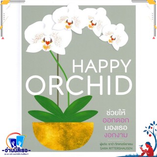 หนังสือ HAPPY ORCHID (ปกแข็ง) สนพ.วารา หนังสือคนรักบ้านและสวน คู่มือปลูกต้นไม้