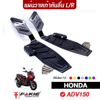 FAKIE แผ่นวางเท้า L/R รุ่น HONDA ADV150 แผ่นกันลื่น วัสดุอลูมิเนียม มีการ์ดข้างPOM แข็งแรง ทำสี Anodized ไม่ซีดง่าย