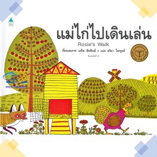 หนังสือ แม่ไก่ไปเดินเล่น (ใหม่/ปกแข็ง)  ผู้แต่ง แพ็ต ฮัตชินส์ (Pat Hutchins) สนพ.Amarin Kids  หนังสือหนังสือภาพ นิทาน