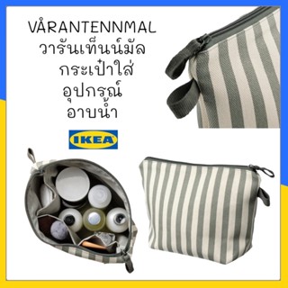 VÅRANTENNMAL วารันเท็นน์มัล กระเป๋าใส่อุปกรณ์อาบน้ำ