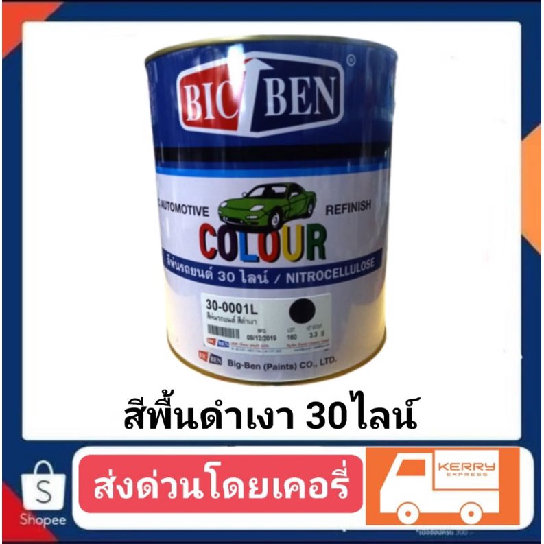 สีดำเงา 30ไลน์ บิ๊กเบน 30-0001แกลอนใหญ่ ปริมาณ 3.3kk. ราคา ถูกที่สุด ดีลบีเคเค รูปภาพหลัก