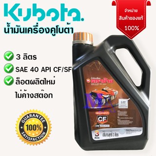 Kubota น้ำมันเครื่องขนาด 3 ลิตร สำหรับเครื่องสูบน้ำ ดีเซลคูโบต้าทุกรุ่น ตราช้าง สยามคูโบต้า