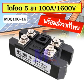 ไดโอด ไดโอดบริดจ์ 5 ขา 100A 1600V DC Bridge rectifier diode โซล่าเซลล์ solar cell