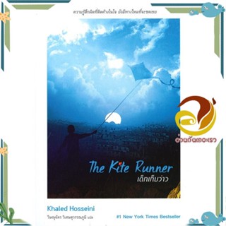 หนังสือ เด็กเก็บว่าว ผู้แต่ง Khaled Hosseini สนพ.เนชั่นบุ๊คส์ หนังสือวรรณกรรมแปล สะท้อนชีวิตและสังคม