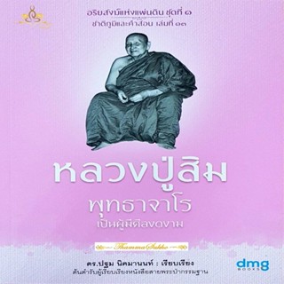 หลวงปู่สิม พุทธาจาโร ผู้มีศีลงดงาม