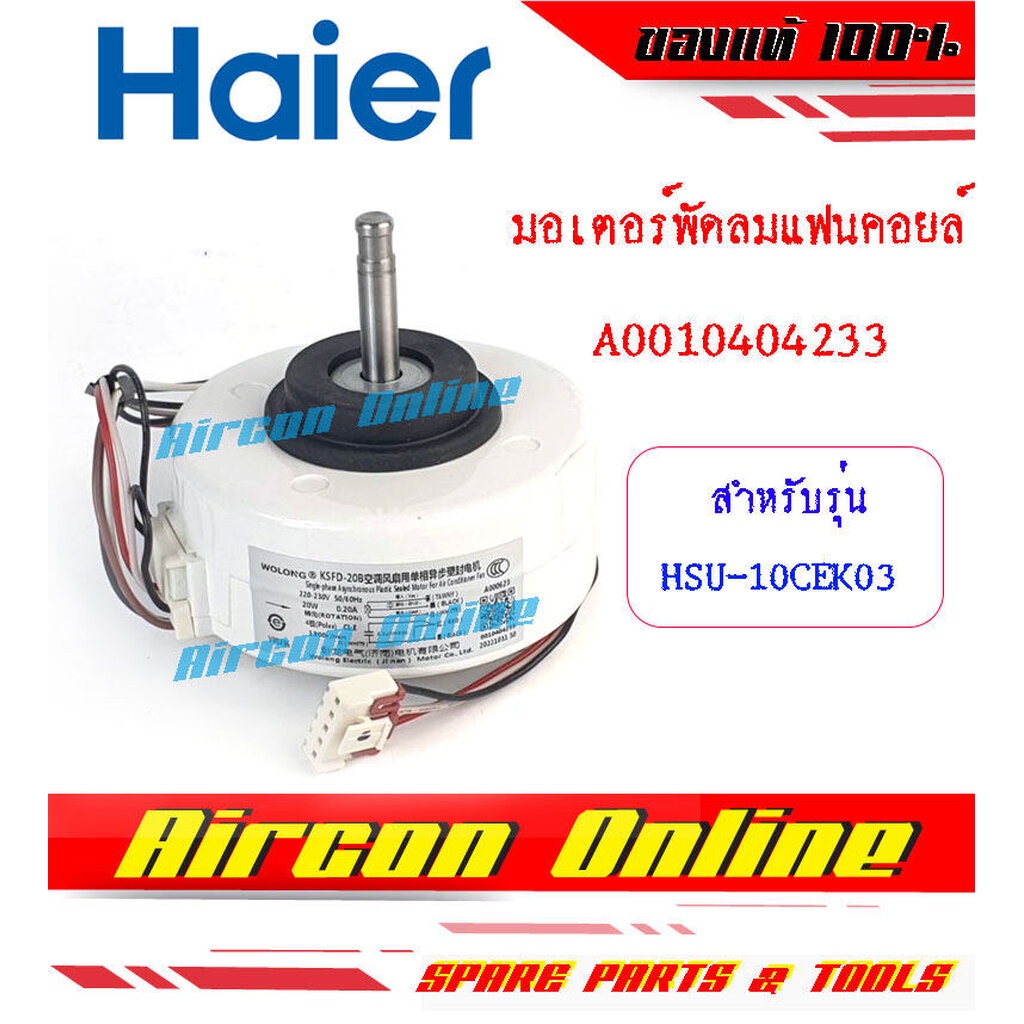 มอเตอร์พัดลมแฟนคอยล์ แอร์ HAIER รหัส A0010404233 [ 233 ]