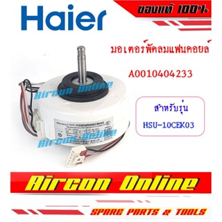 มอเตอร์พัดลมแฟนคอยล์ แอร์ HAIER รหัส A0010404233 / A0010404233C (พาร์ทแทนกันได้)