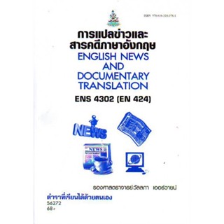 ENS4302 (EN424) 56272 การแปลข่าวและสารคดีภาษาอังกฤษ