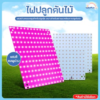 ไฟปลูกต้นไม้ LED ไฟช่วยต้นไม้โตเร็ว ไฟเลี้ยงต้นไม้  Full Spectrum LED Grow Light