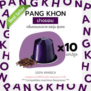 กาแฟเเคปซูล ปางขอน (คั่วกลาง-คั่วเข้ม) สำหรับเครื่อง Nespresso ขนาด 10 แคปซูล (Nespresso Compatible)