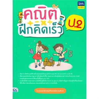 หนังสือ คณิตฝึกคิดเร็ว ป.2#Think Beyond Genius,ชั้นประถม,Think Beyond