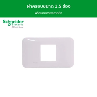 Schneider ฝาครอบขนาด 1.5 ช่อง พร้อมตะแกรงพลาสติก รุ่น S-Flexi รหัส FG1050H