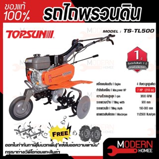 TOPSUN รถไถพรวนดิน รุ่น TS-TL500 รถพรวนดิน พรวนดิน รถไถพรวนดินอเนกประสงค์ ท๊อปซัน