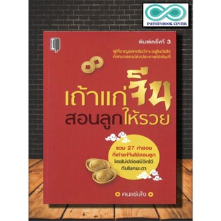 หนังสือ เถ้าแก่จีนสอนลูกให้รวย : ความสำเร็จ การดำเนินชีวิต การบริหารธุรกิจ จิตวิทยาการบริหาร ความร่ำรวย