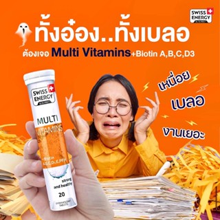 ‼️ส่งฟรี‼️ (วิตามินรวม) Swiss Energy Multi Vitamins Biotin+A+B+C+D3+E+PP+H