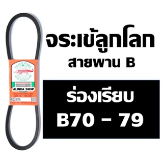 จระเข้ลูกโลก สายพาน (ร่อง B เรียบ) B70 B71 B72 B73 B74 B75 B76 B77 B78 B79 70 71 72 73 74 75 76 77 78 79