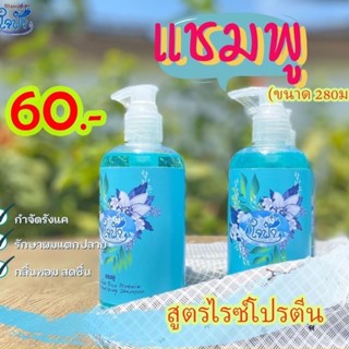 แชมพูใจฟ้าแชมพูสมุนไพร250ml.