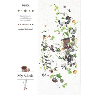 หนังสือ My Chefs ผู้แต่ง อนุสรณ์ ติปยานนท์ สนพ.SALMON(แซลมอน) : อาหาร อาหารเป็นอาชีพ สินค้าพร้อมส่ง