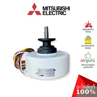 Mitsubishi รหัส E22G53300 INDOOR FAN MOTOR มอเตอร์พัดลม คอยล์เย็น อะไหล่แอร์ มิตซูบิชิอิเล็คทริค ของแท้