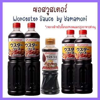 WORCESTER SAUCE (Yamamori) /วูสเตอร์ซอส(ตรา ยามาโมริ) ขนาด 220ml/500ml/1,000ml