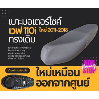 เบาะเวฟ110i ปี 2011-2018 น็อต ทรงเดิม ฟองน้ำนั่งสบาย ใหม่เหมือนออกจากศูนย์