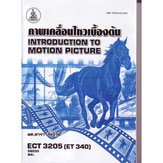 ECT3205 (ET340) 56033 ภาพเคลื่อนไหวเบื้องต้น