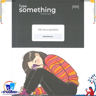 หนังสือ Type Something สนพ.10 มิลลิเมตร หนังสือเรื่องสั้น การ์ตูน