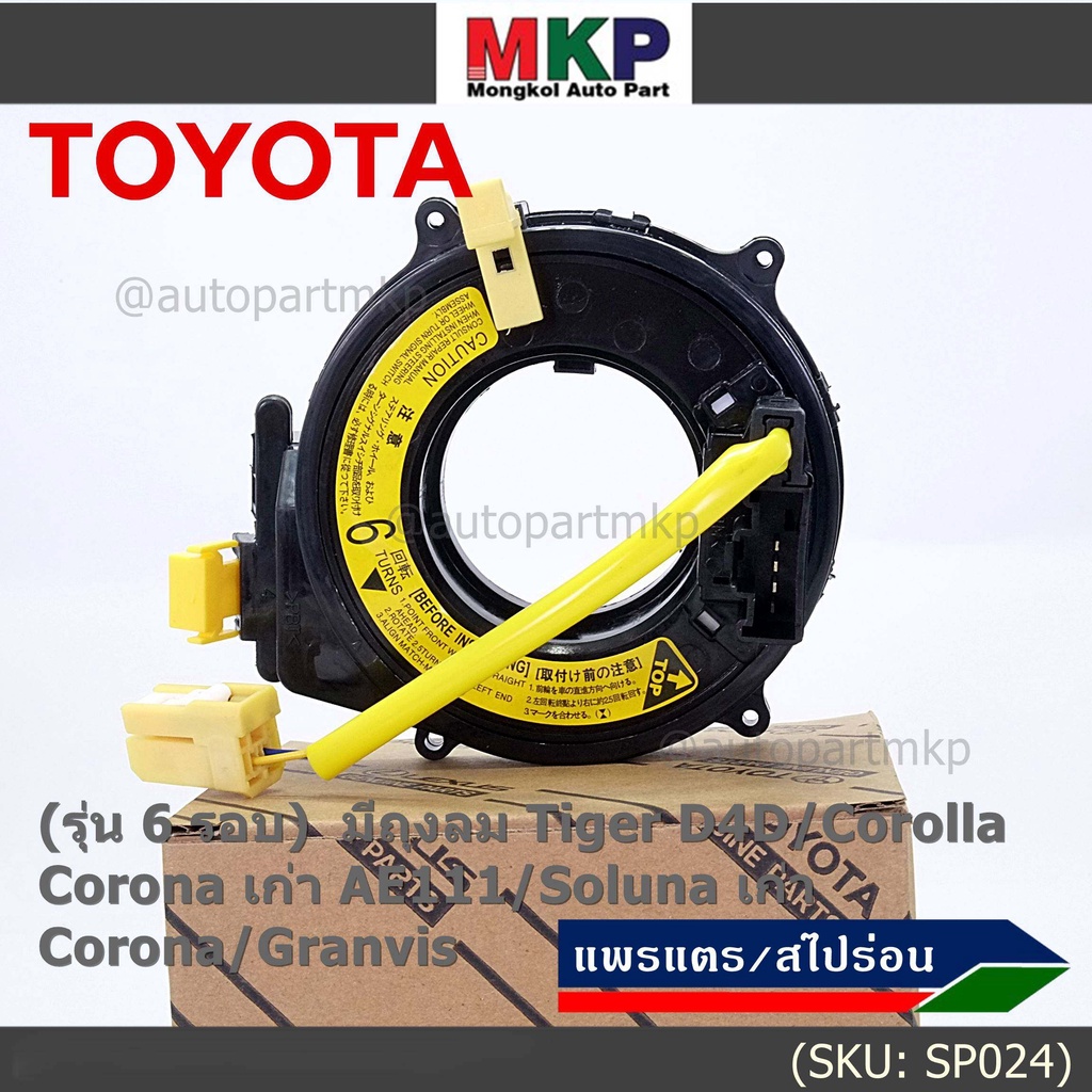 (รุ่น 6 รอบ)สายแพรแตรใหม่ แท้ Toyota ใหม่ OEM มีถุงลม Tiger D4D/Corolla,Corona เก่า AE111/Soluna เก่า/Corona/Granvis