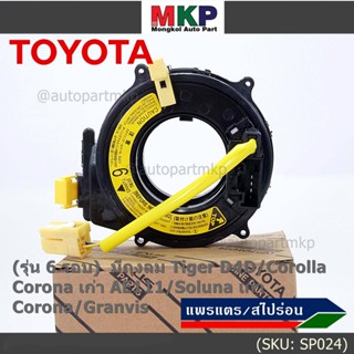 (รุ่น 6 รอบ)สายแพรแตรใหม่ แท้ Toyota  ใหม่ OEM มีถุงลม Tiger D4D/Corolla,Corona เก่า AE111/Soluna เก่า/Corona/Granvis