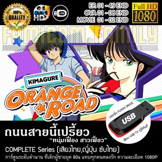 ถนนสายนี้เปรี้ยว Kimagure Orange Road Complete Series (พากย์ไทย) บรรจุใน USB FLASH DRIVE เสียบเล่นกับทีวีได้ทั