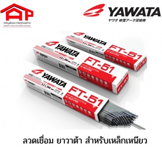 YAWATA ลวดเชื่อม FT-51 4*400 mm. แดง(สำหรับเหล็กเหนียว)