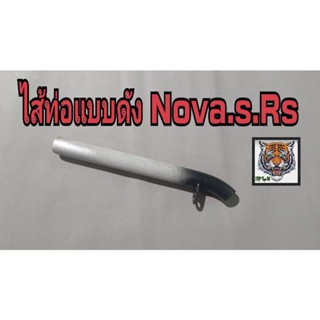 ไส้ท่อดัง nova s Rs.