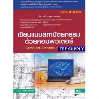 tเขียนแบบสถาปัตยกรรมด้วยคอมพิวเตอร์ (สอศ.) (รหัสวิชา 20106-2105)