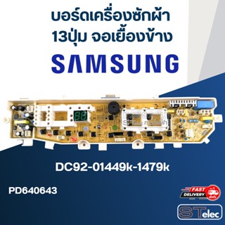 บอร์ดเครื่องซักผ้า ซัมซุง 13ปุ่ม จอเยื้องข้าง #DC92-01449k-1479k