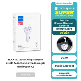 ROCK หูฟังบลูทูธ + อะแดปเตอร์ชาร์จ ที่ชาร์จเร็วในรถ Dual USB-A*2 ชาร์จไว 3A Car Charger ไม่ร้อน ปลอดภัย ตัดเสียงลบกวน