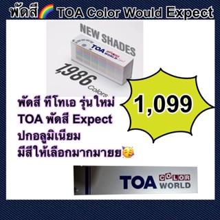 TOA พัดสี ทีโอเอ รุ่นใหม่ TOA พัดสี Expert (ปกอลูมิเนียม)