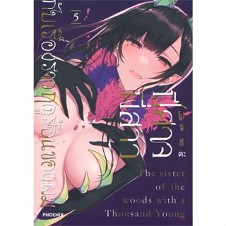 หนังสือ ปีศาจพี่สาวกับเรื่องราวฤุดูร้อนของผม เล่ม 5 (Mg)