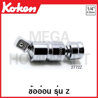 Koken # 2772Z ข้ออ่อน ยาว รุ่นแซด SQ. 1/4 นิ้ว (Z-Series Universal Joint)