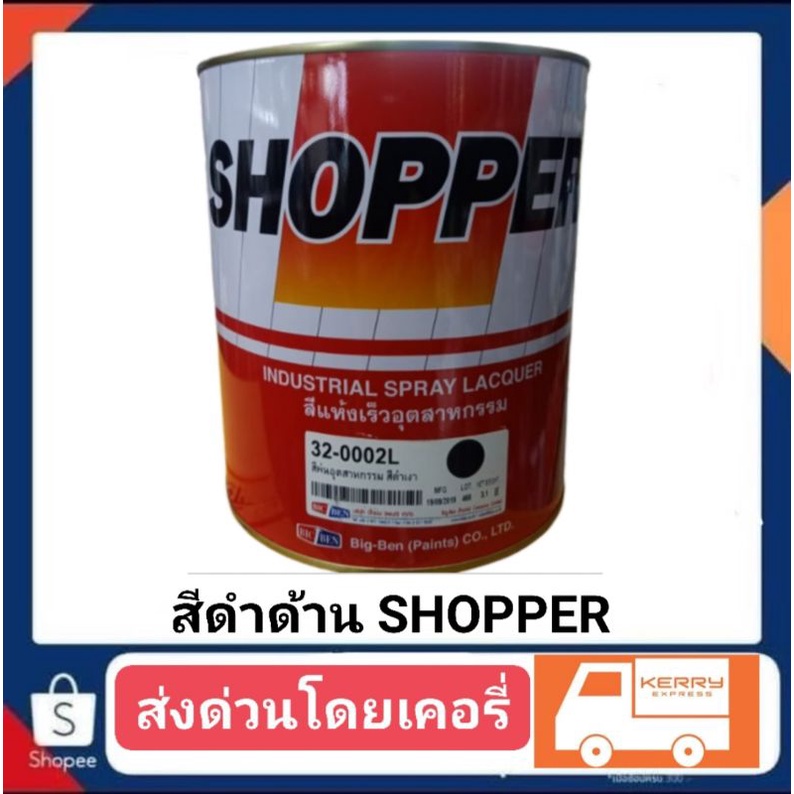 สีดำด้าน อุตสาหกรรม SHOPPER 33-0003 แกลอนใหญ่ ปริมาณ 3.3kk.  มีสีดำ ขาว ดำด้านและบรอน