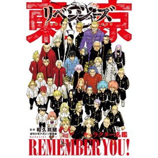 Tokyo revengers REMEMBER YOU หนังสือคาร์แรคเตอร์บุ๊คฉบับสมบูรณ์