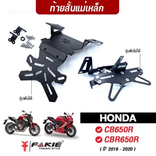 FAKIE ท้ายสั้นแม่เหล็ก รุ่น HONDA CB CB650R CBR650R ปี19-20 ยี่ห้อ HANDSOME PERFORMANCE ท้ายสั้นพับได้ แม่เหล็กแรงดูดสูง