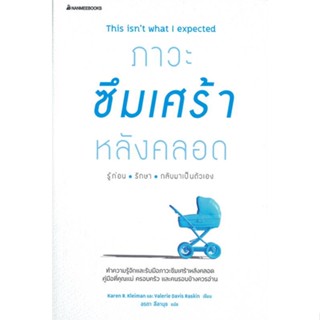 หนังสือ ภาวะซึมเศร้าหลังคลอด รู้ก่อน รักษา สนพ.นานมีบุ๊คส์ #หนังสือแม่และเด็ก ความสัมพันธ์ ครอบครัว