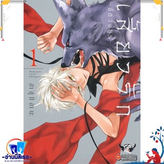 หนังสือ เสี้ยวรัก สัตว์อสูร เล่ม 1 สนพ.FirstLove Pro หนังสือนิยายวาย,ยูริ การ์ตูนYaoi,Yuri