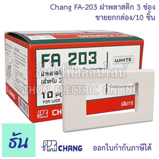 ยกกล่อง (10 ตัว) ฝาพลาสติก 3 ช่อง สีขาว รุ่น  Chang FA-203 ตราช้าง ของแท้ คุณภาพ พร้อมส่ง หน้ากาก ฝา3ช่อง ฝาครอบสวิตซ์ หน้ากาก3ช่อง ธันไฟฟ้า